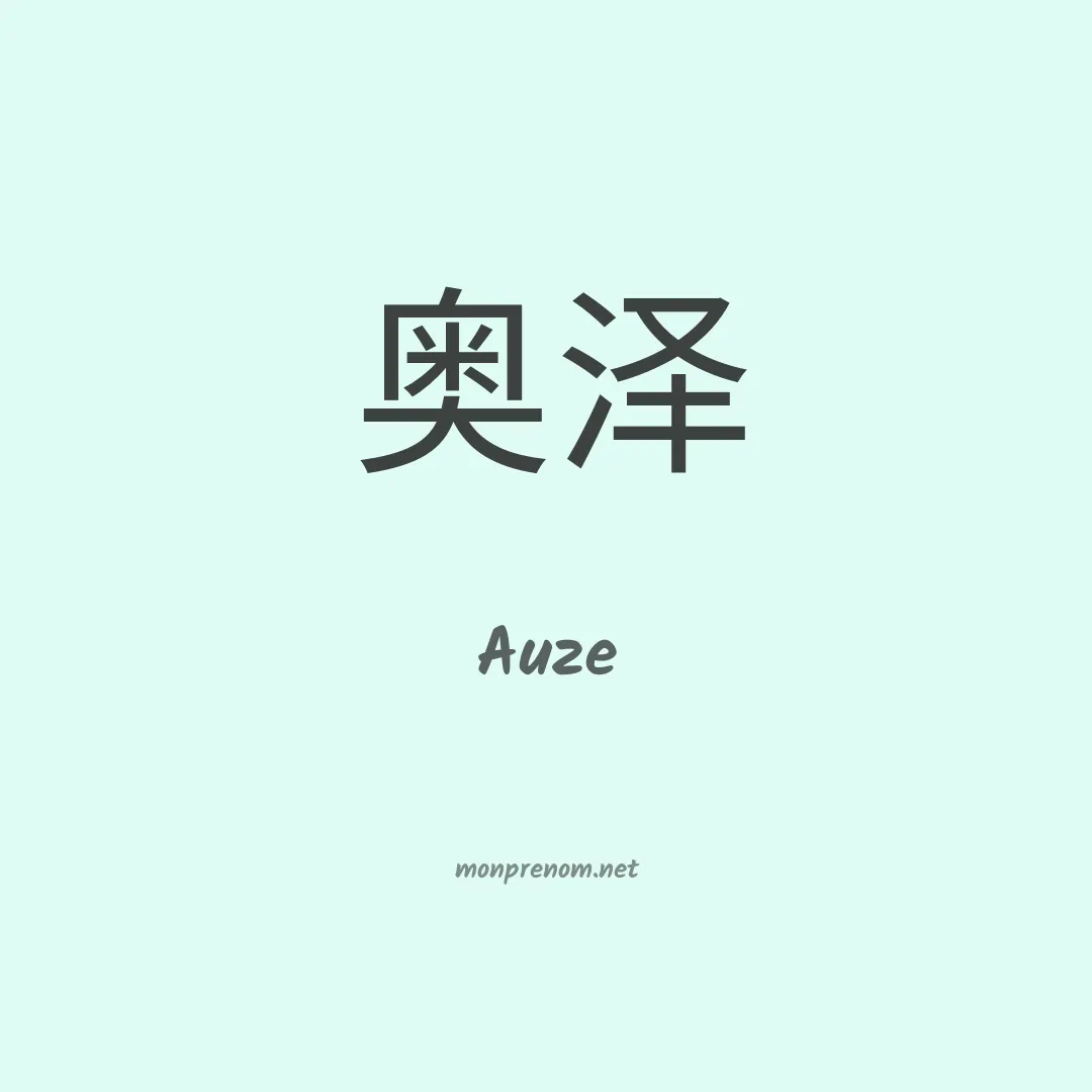 Auze en chinois