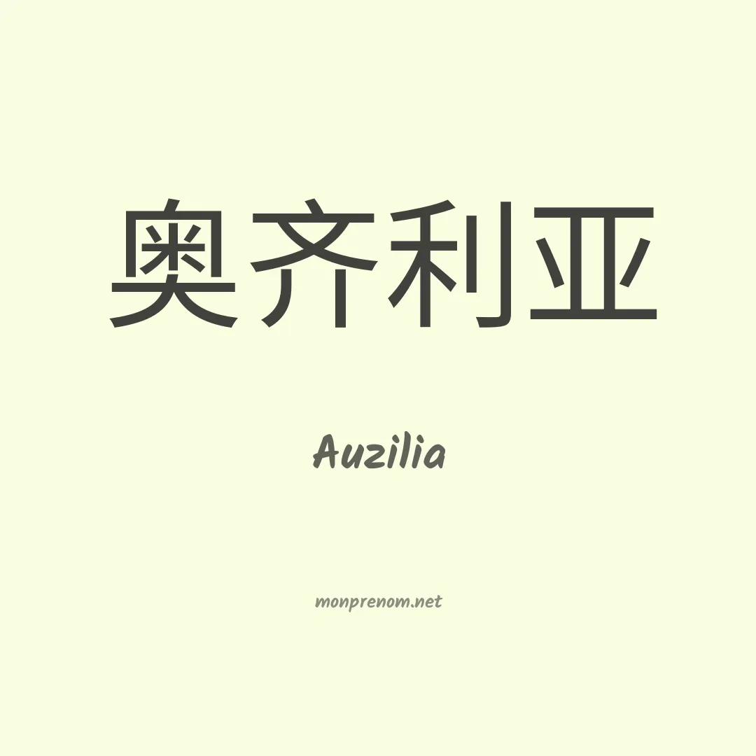 Auzilia en chinois