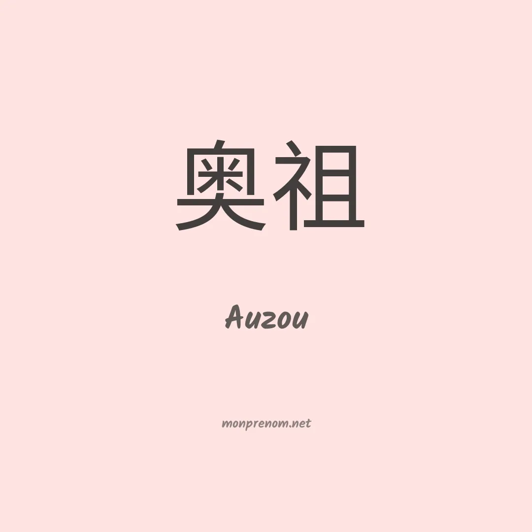 Auzou en chinois