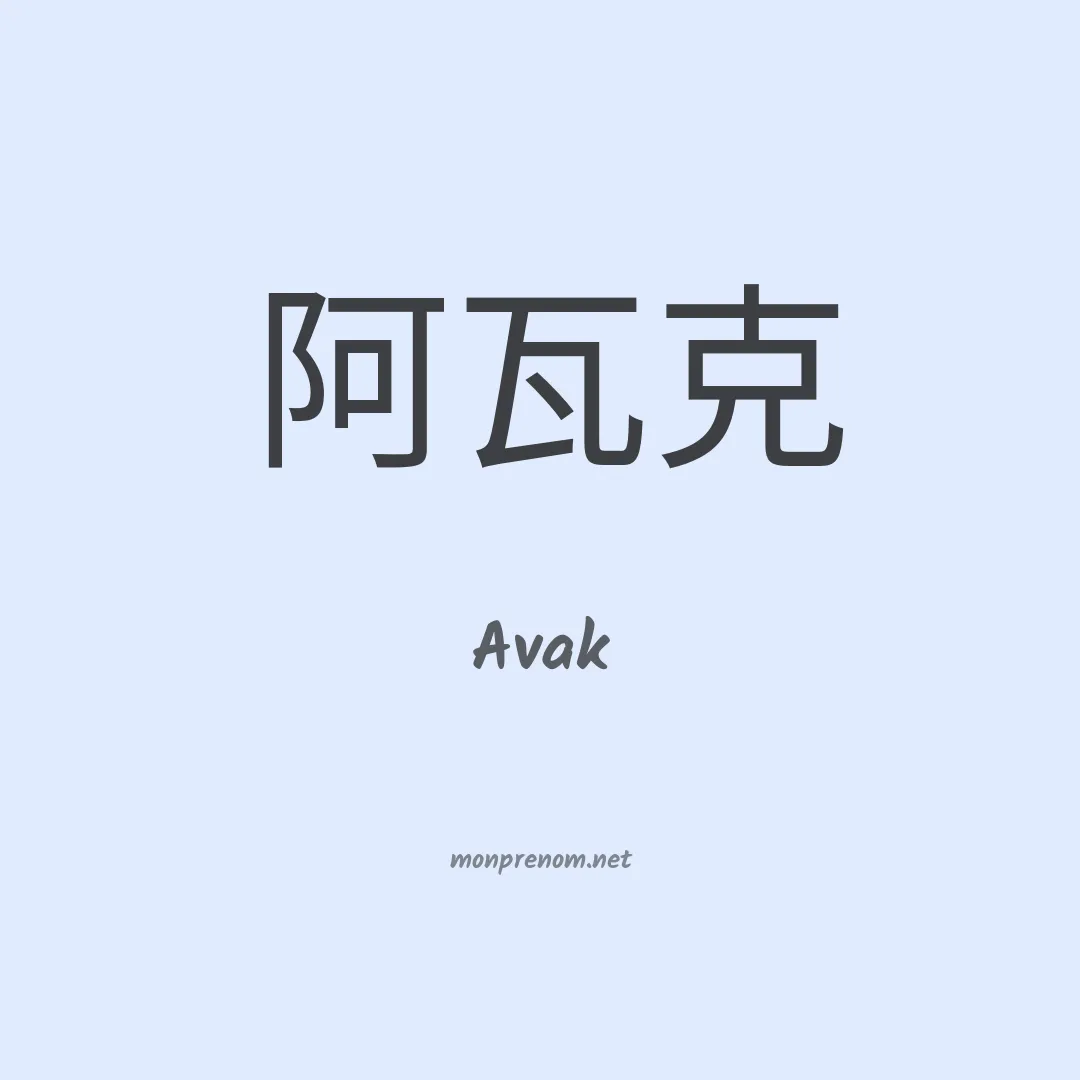 Avak en chinois