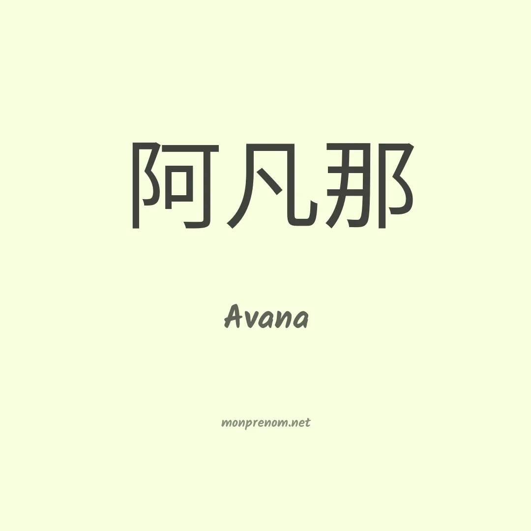 Avana en chinois