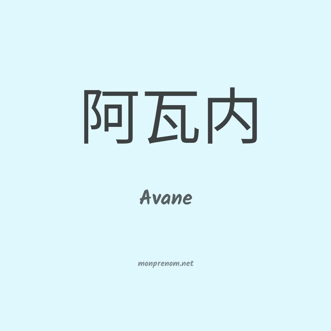 Avane en chinois