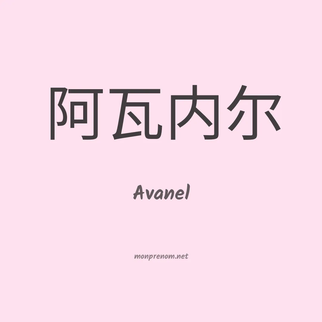 Avanel en chinois