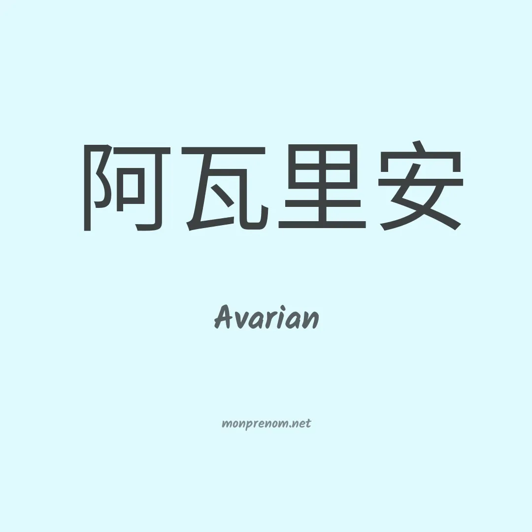 Avarian en chinois