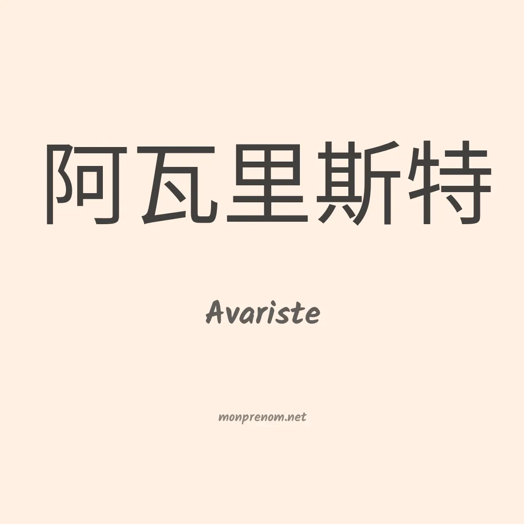Avariste en chinois