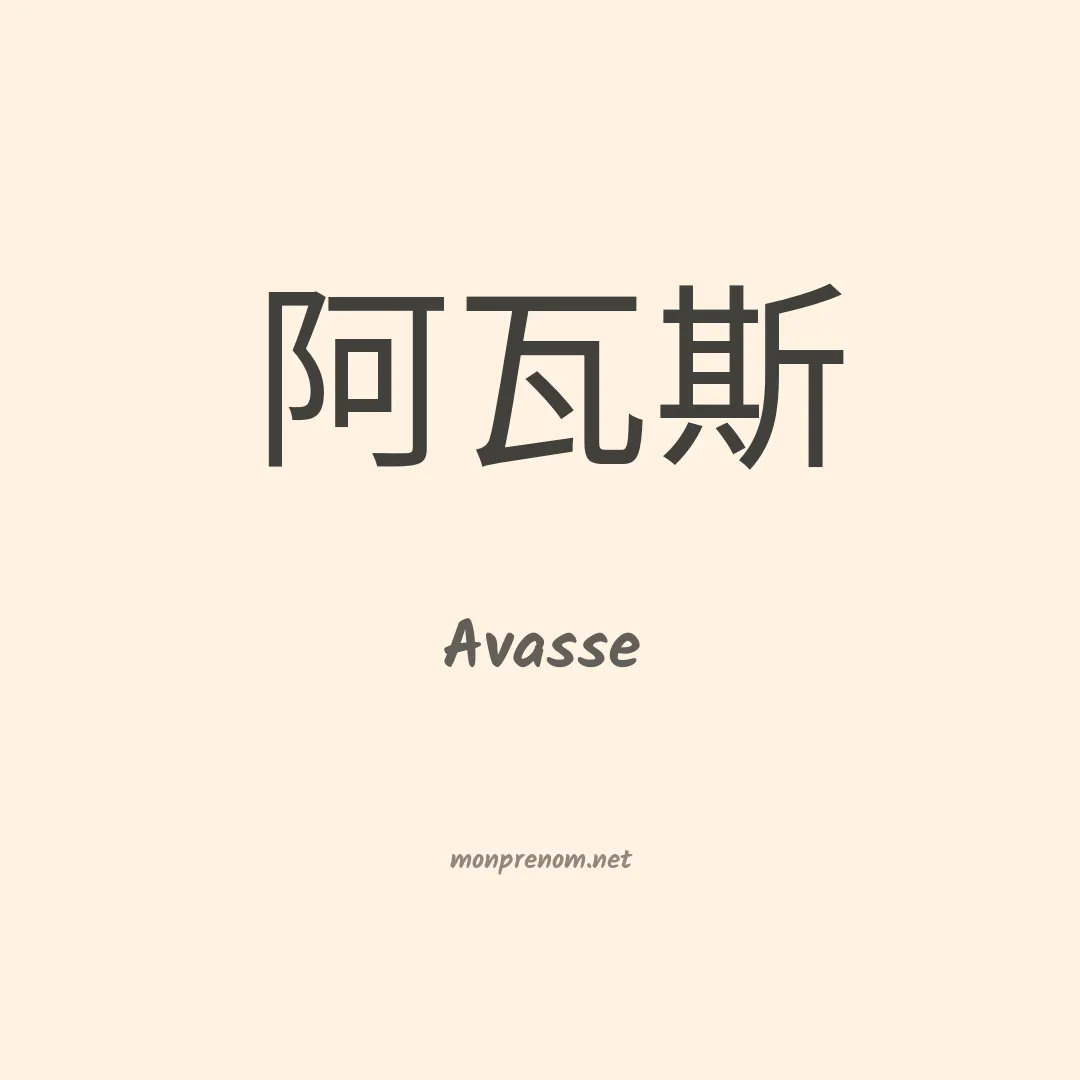 Avasse en chinois