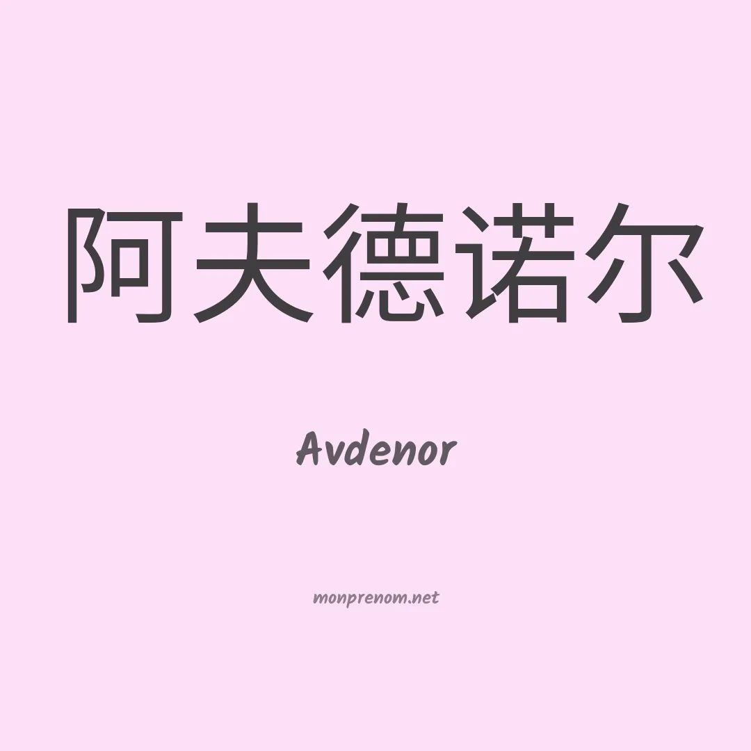 Avdenor en chinois