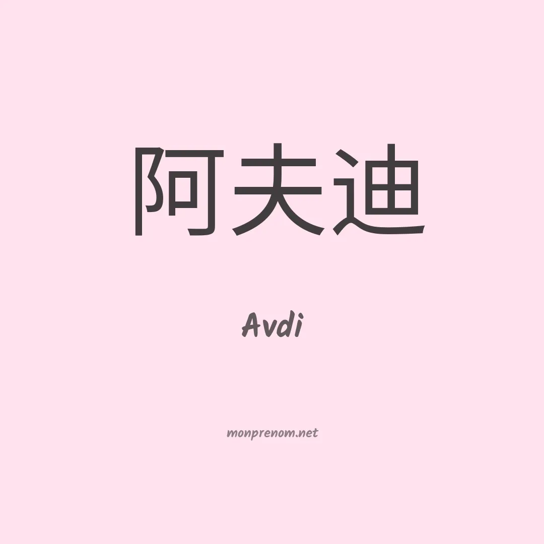 Avdi en chinois