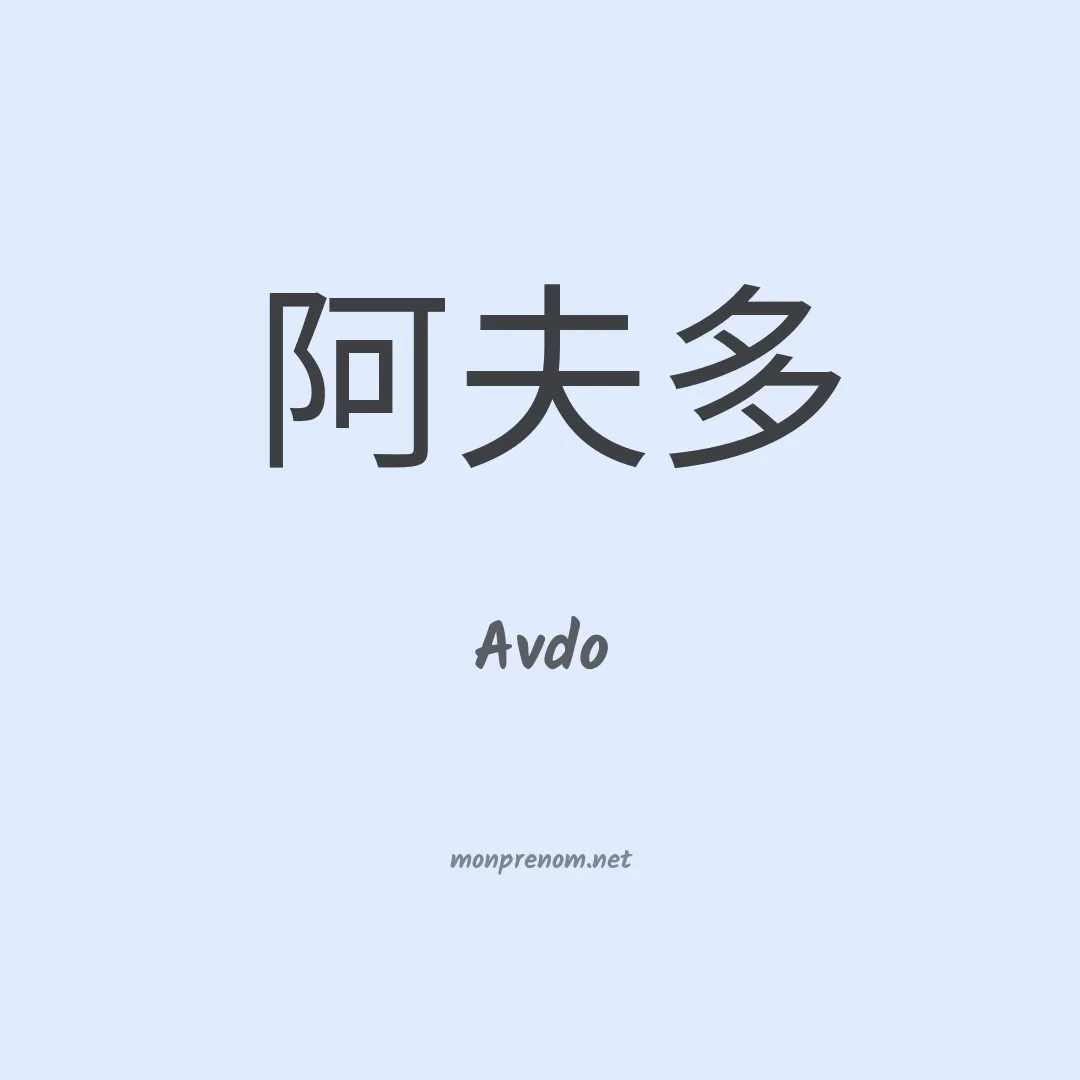 Avdo en chinois