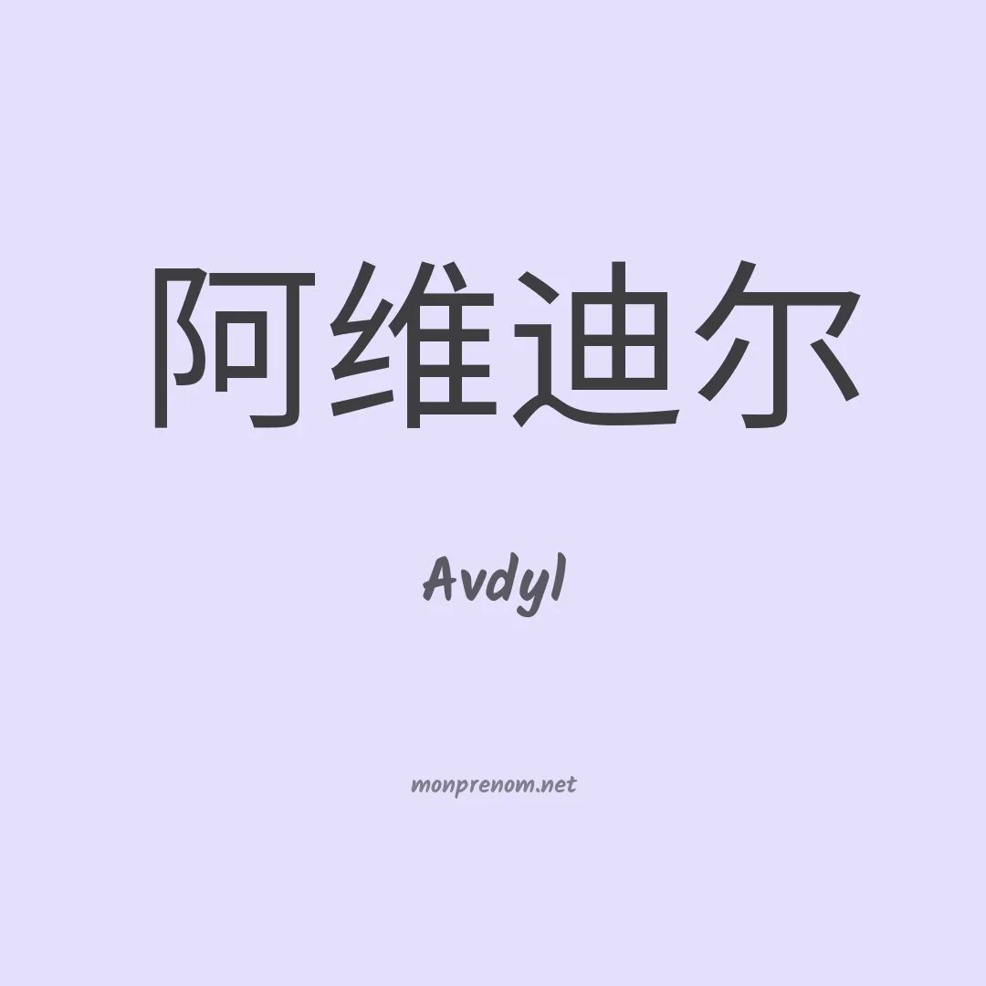 Avdyl en chinois