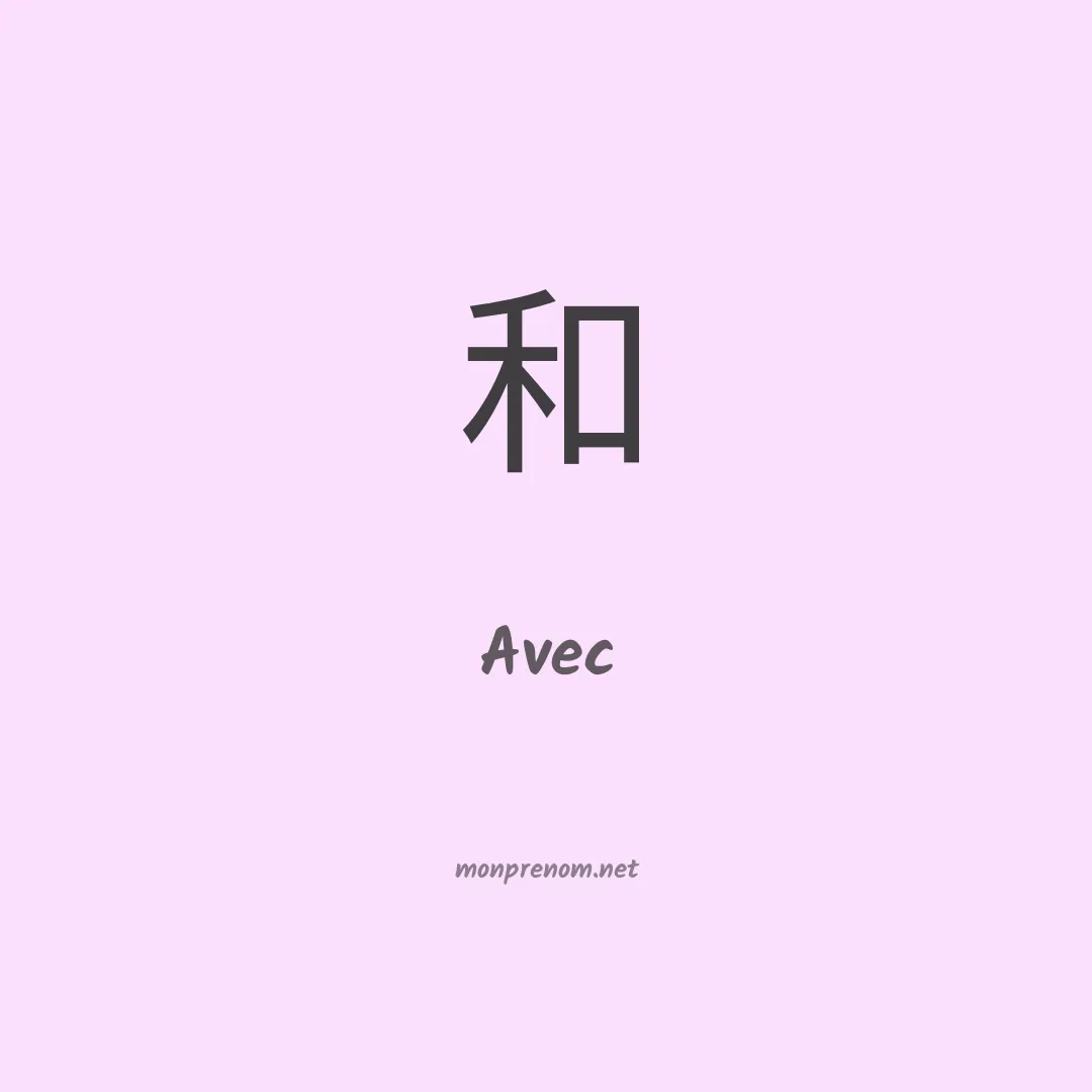Avec en chinois