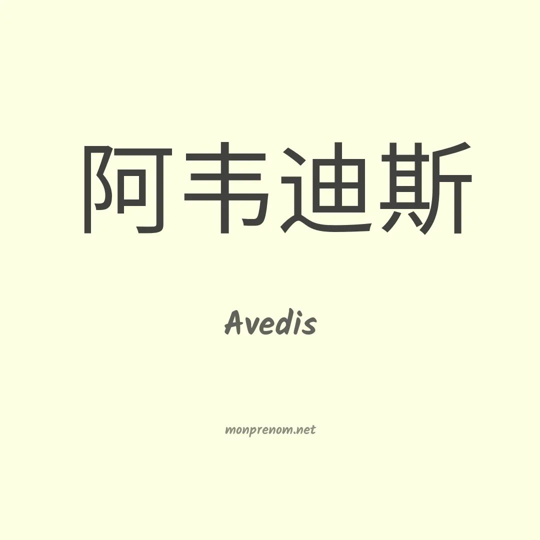 Avedis en chinois