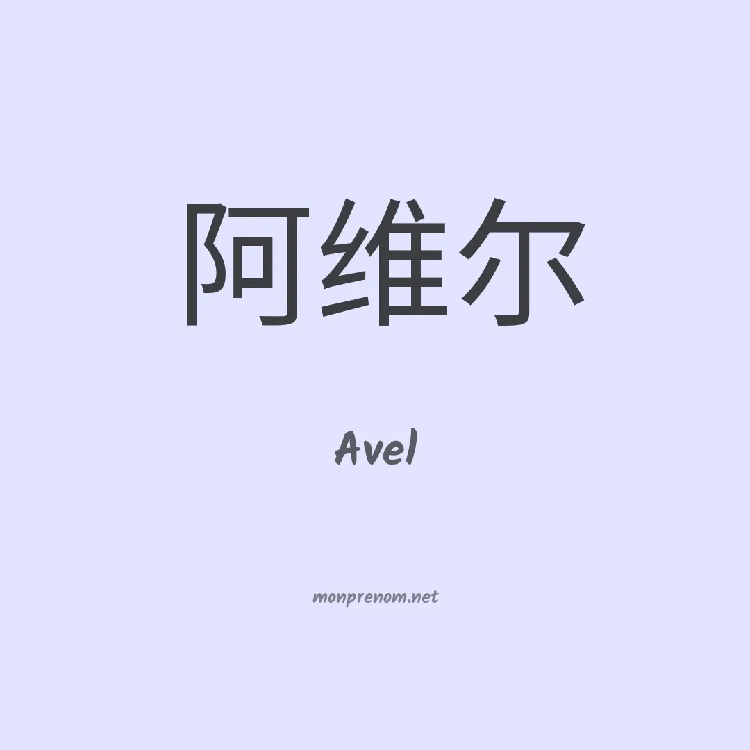 Avel en chinois