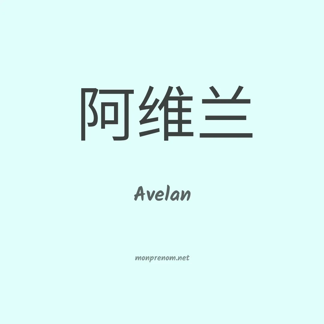 Avelan en chinois