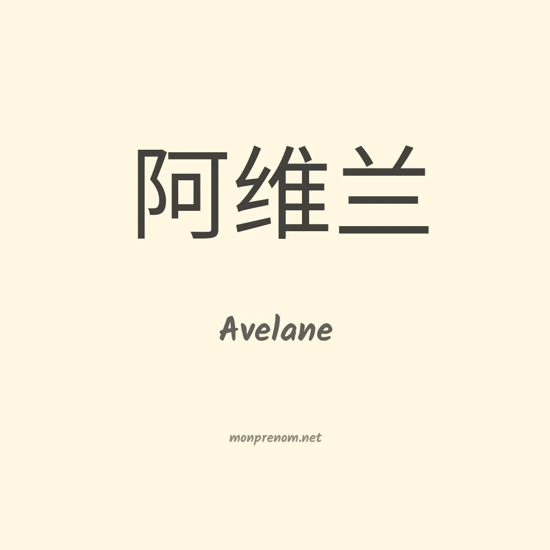 Avelane en chinois