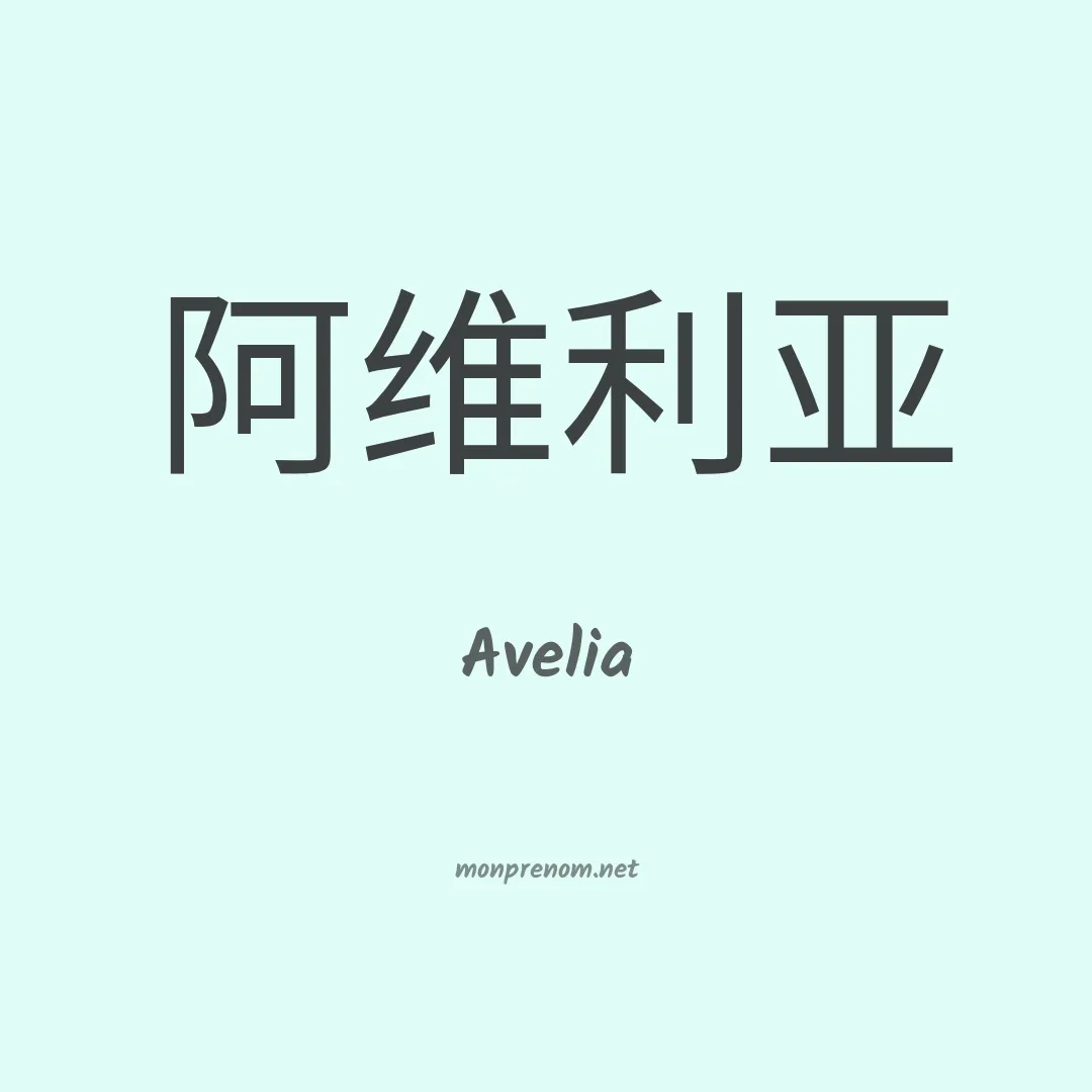 Avelia en chinois