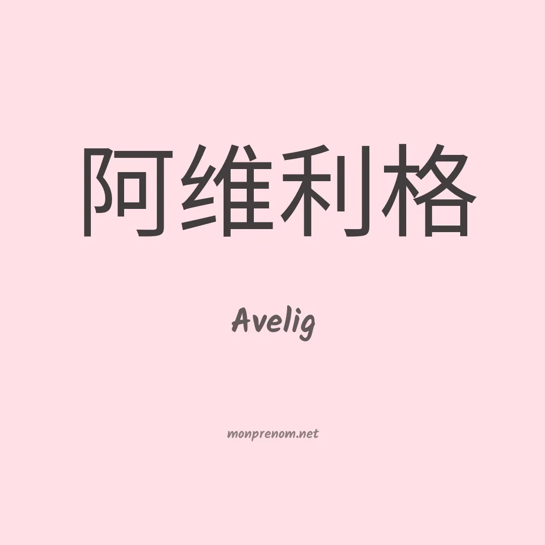 Avelig en chinois