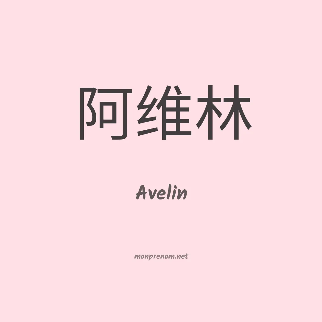 Avelin en chinois