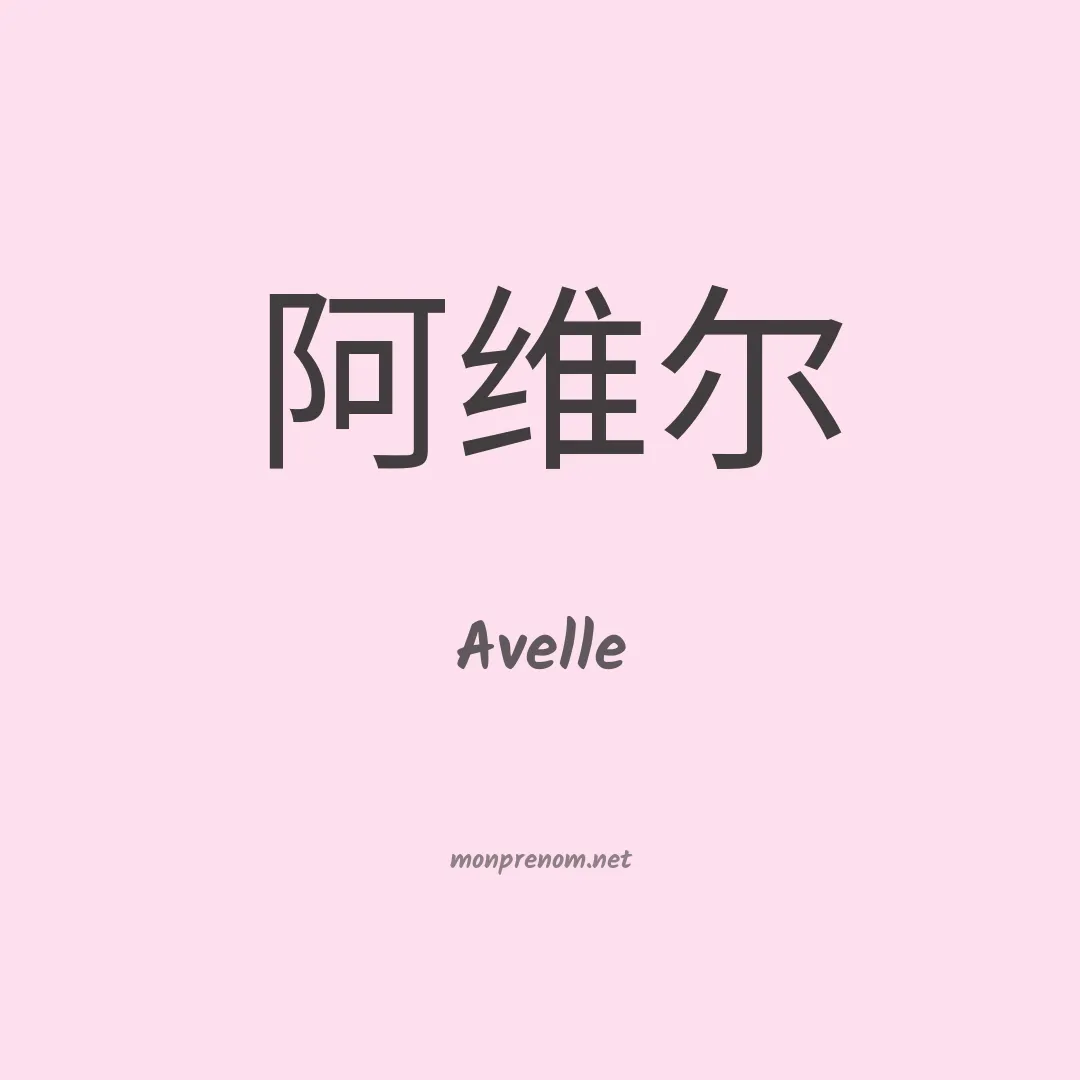 Avelle en chinois