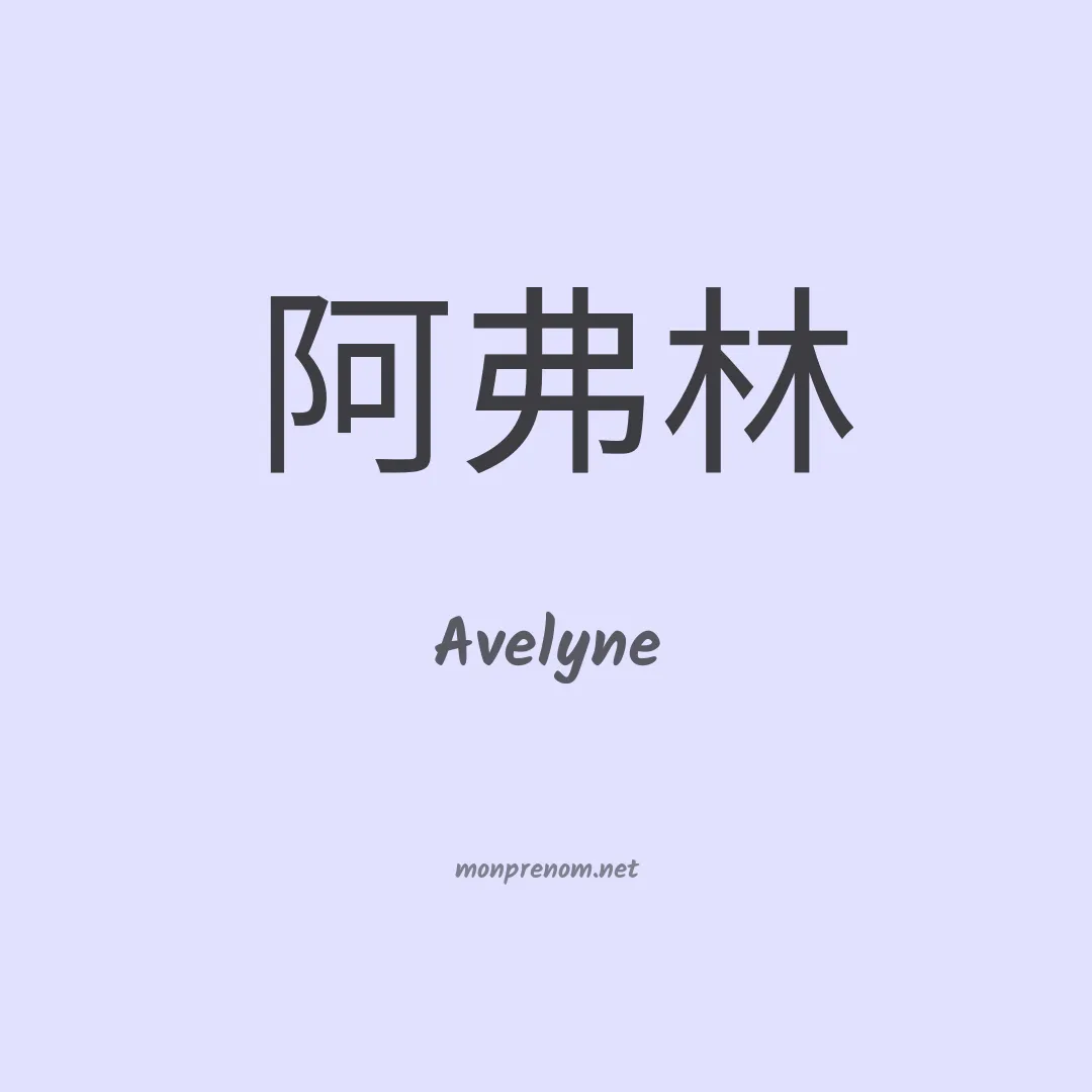 Avelyne en chinois