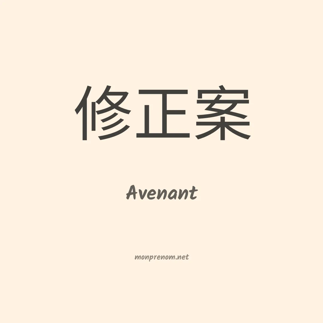 Avenant en chinois