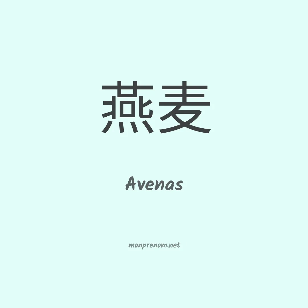 Avenas en chinois