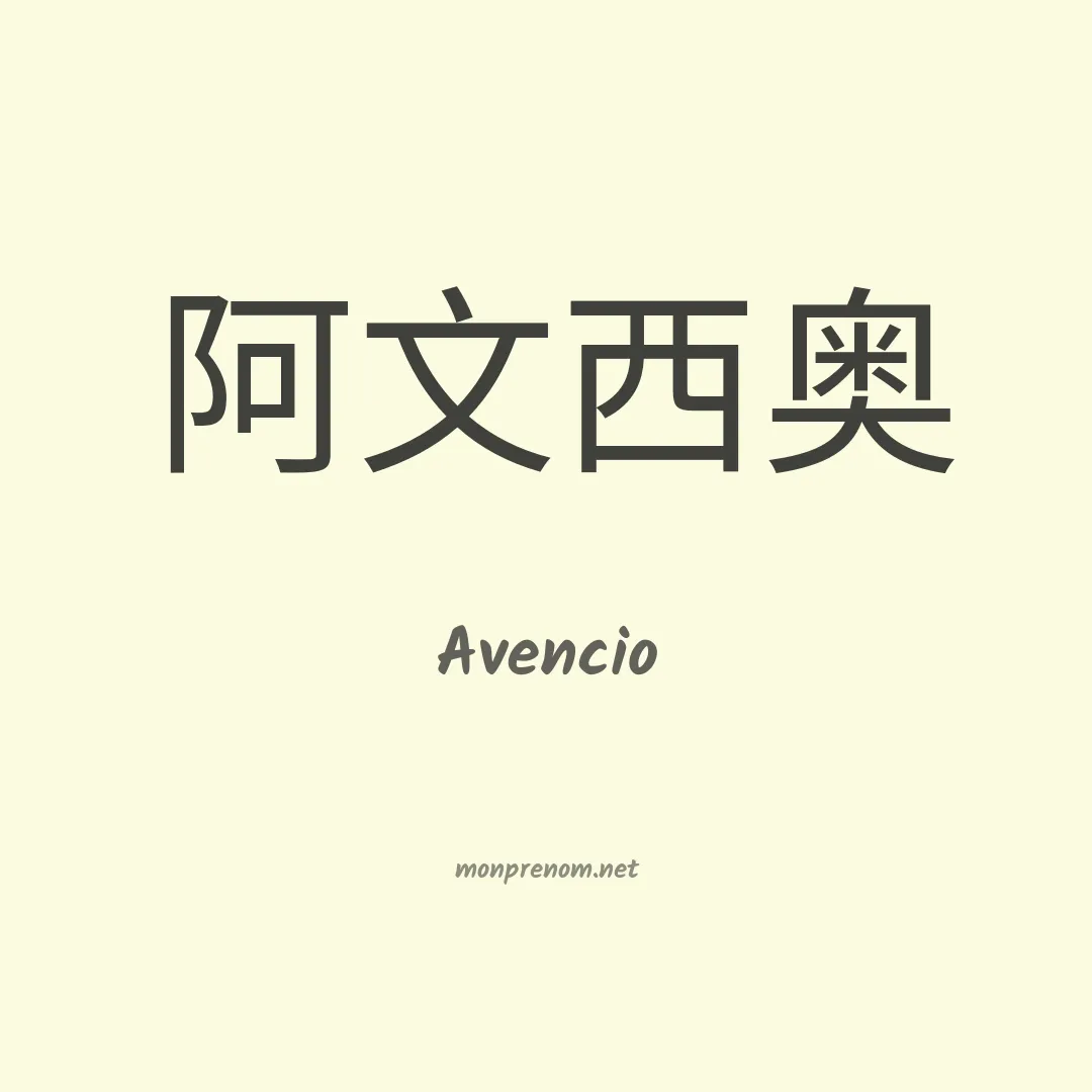 Avencio en chinois