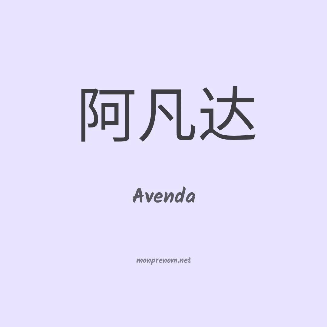 Avenda en chinois
