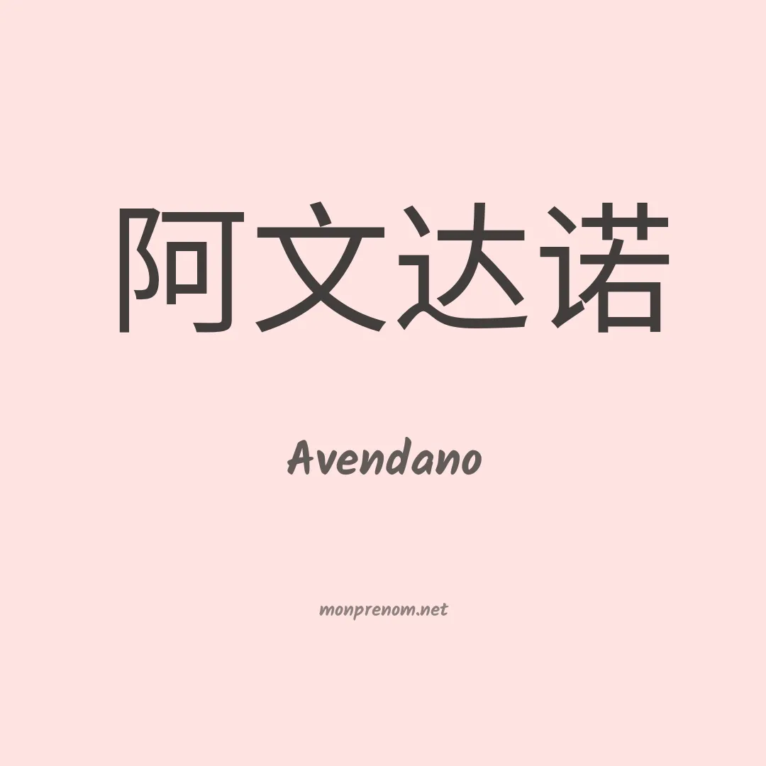 Avendano en chinois