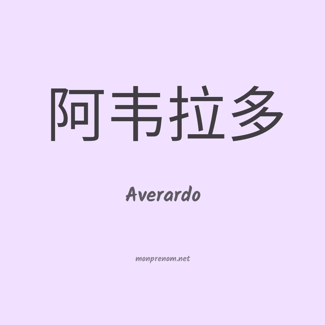 Averardo en chinois
