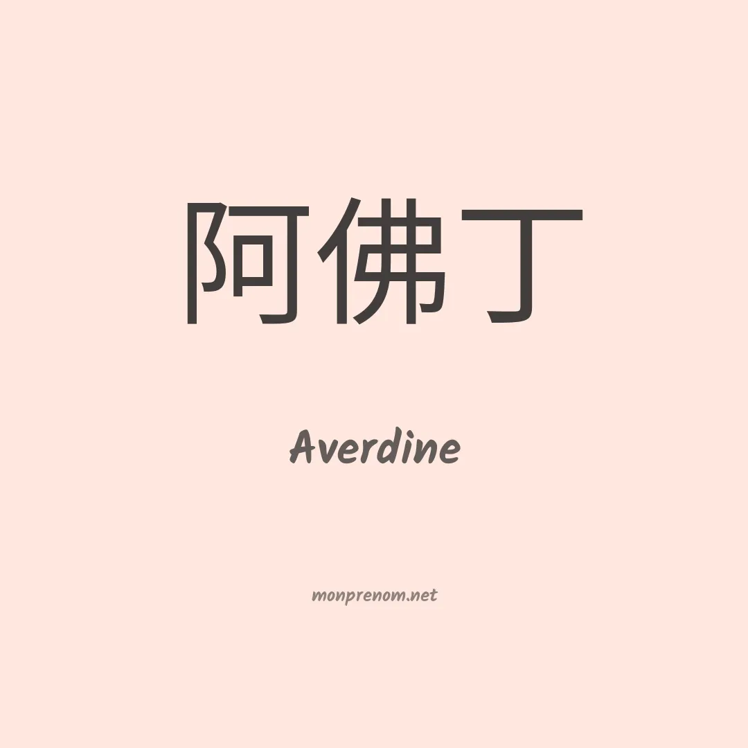 Averdine en chinois