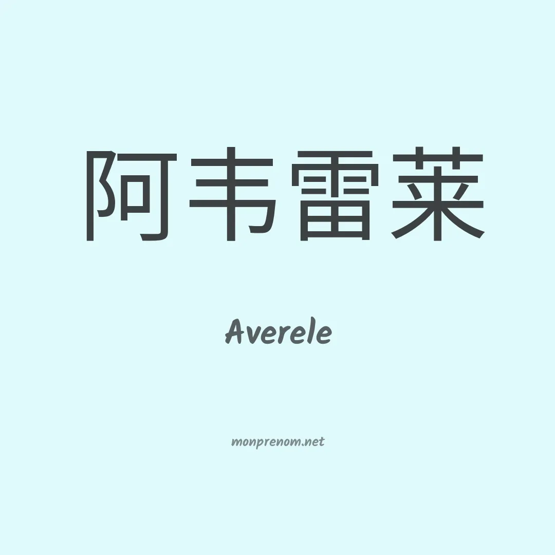 Averele en chinois