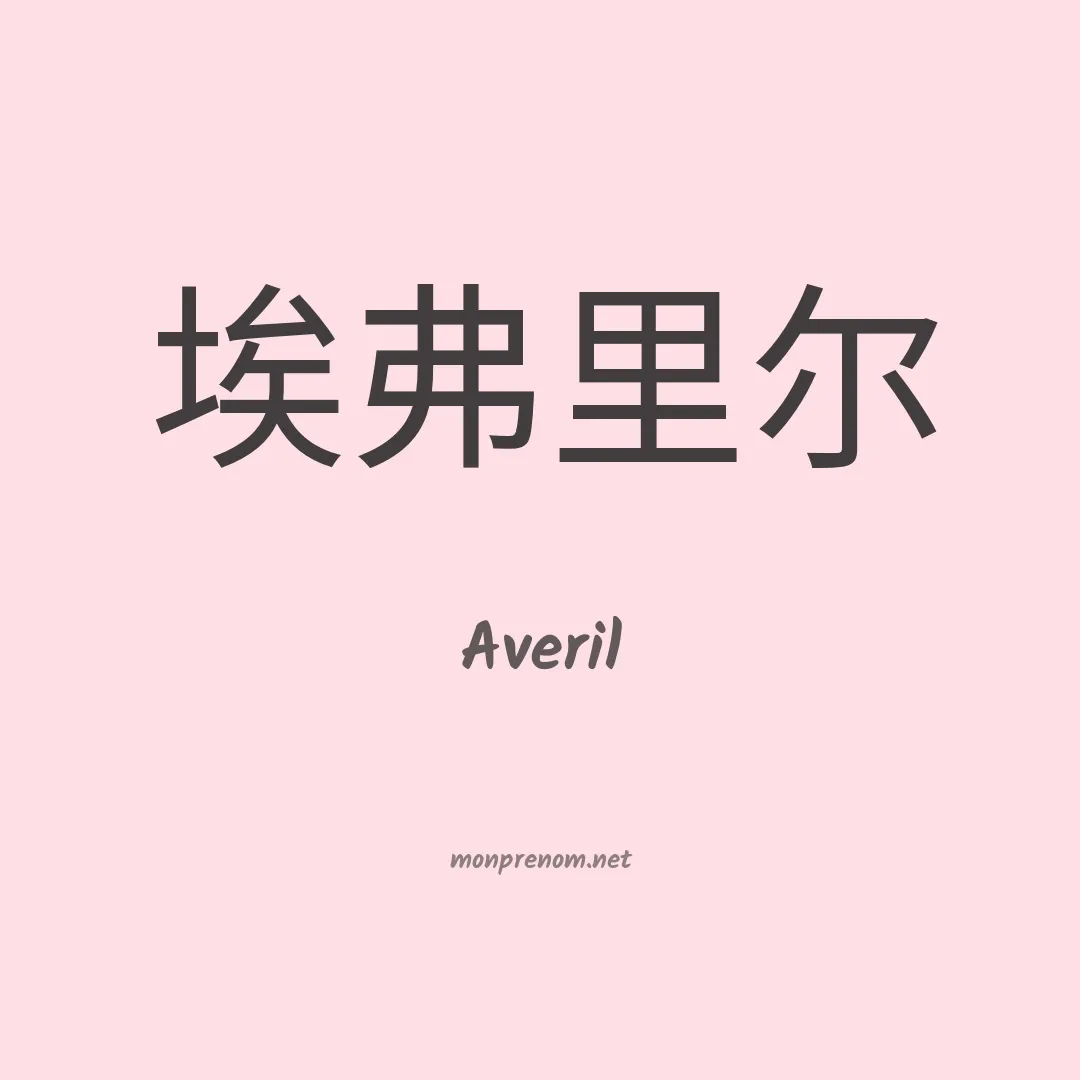 Averil en chinois
