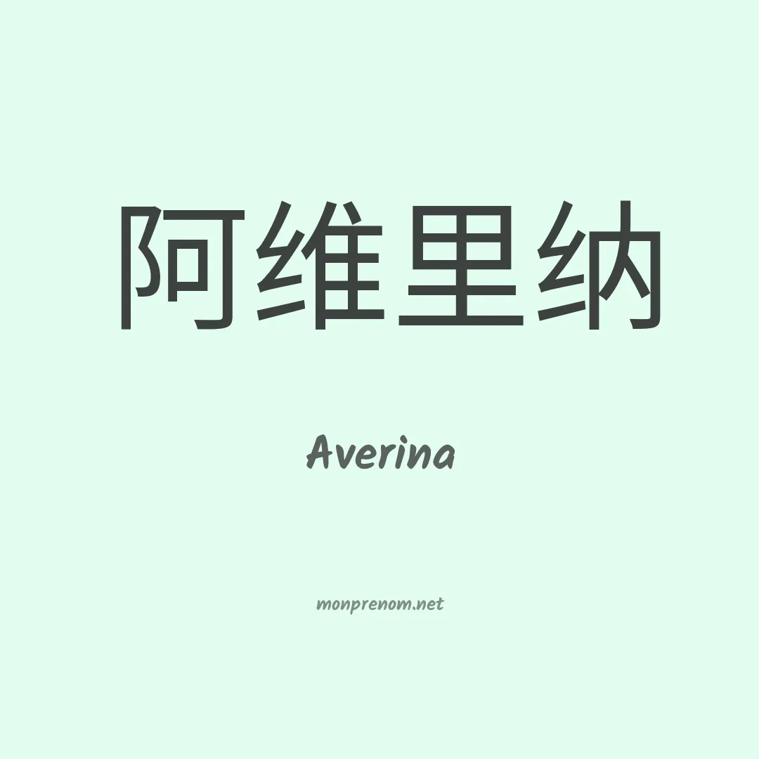 Averina en chinois