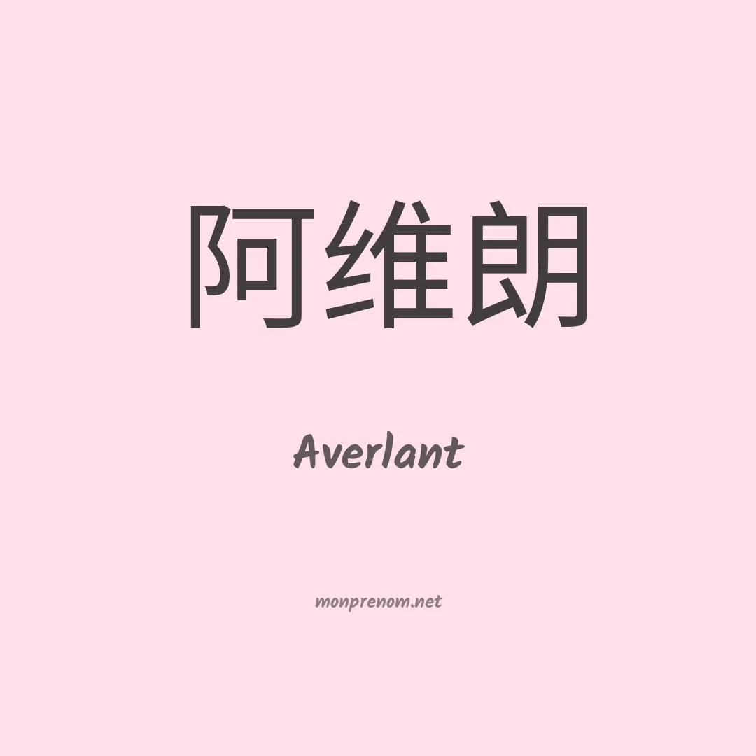 Averlant en chinois