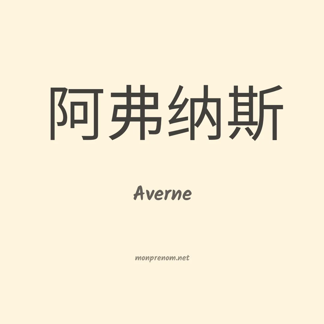 Averne en chinois