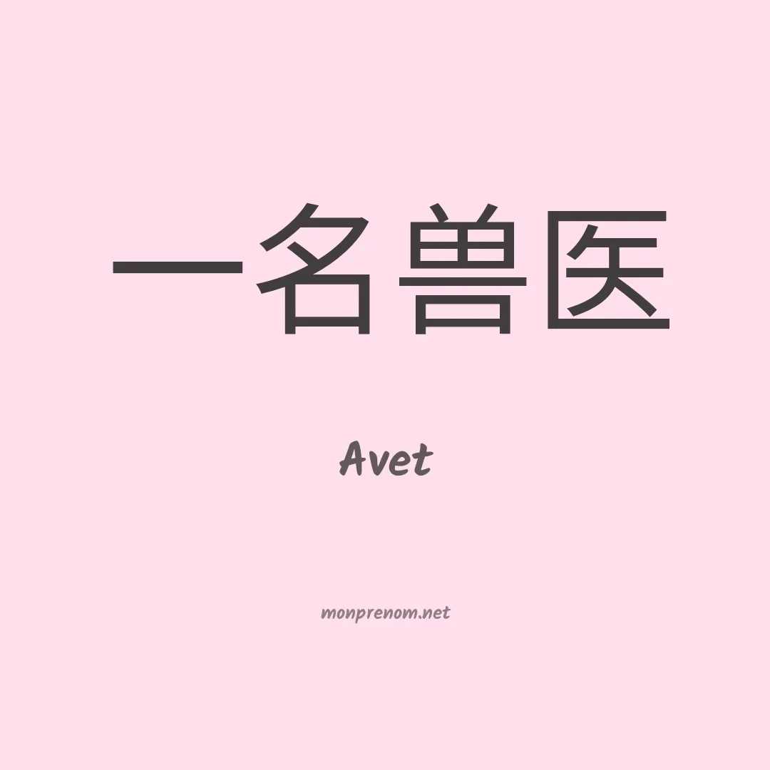 Avet en chinois