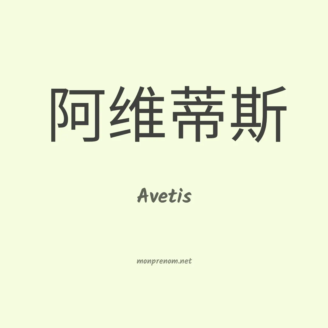 Avetis en chinois