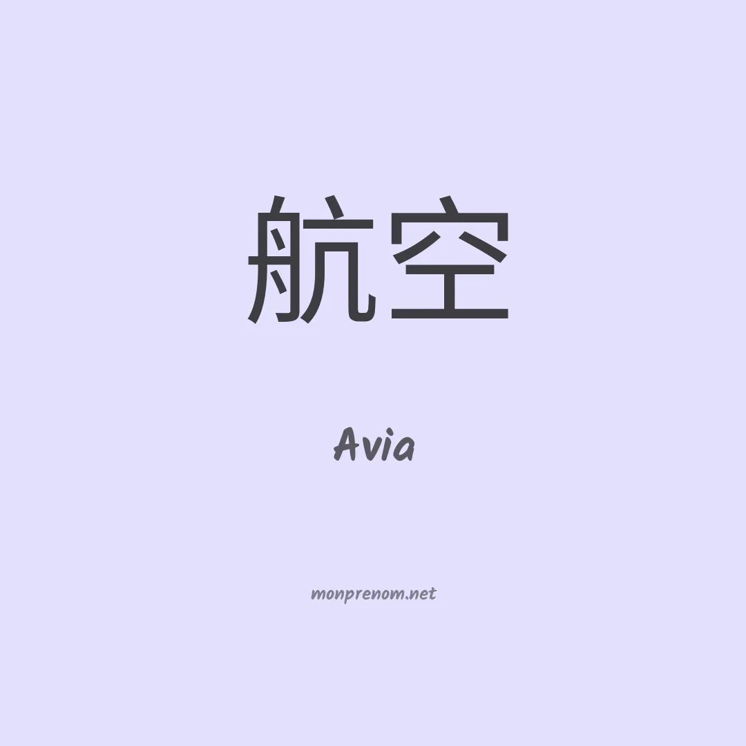 Avia en chinois