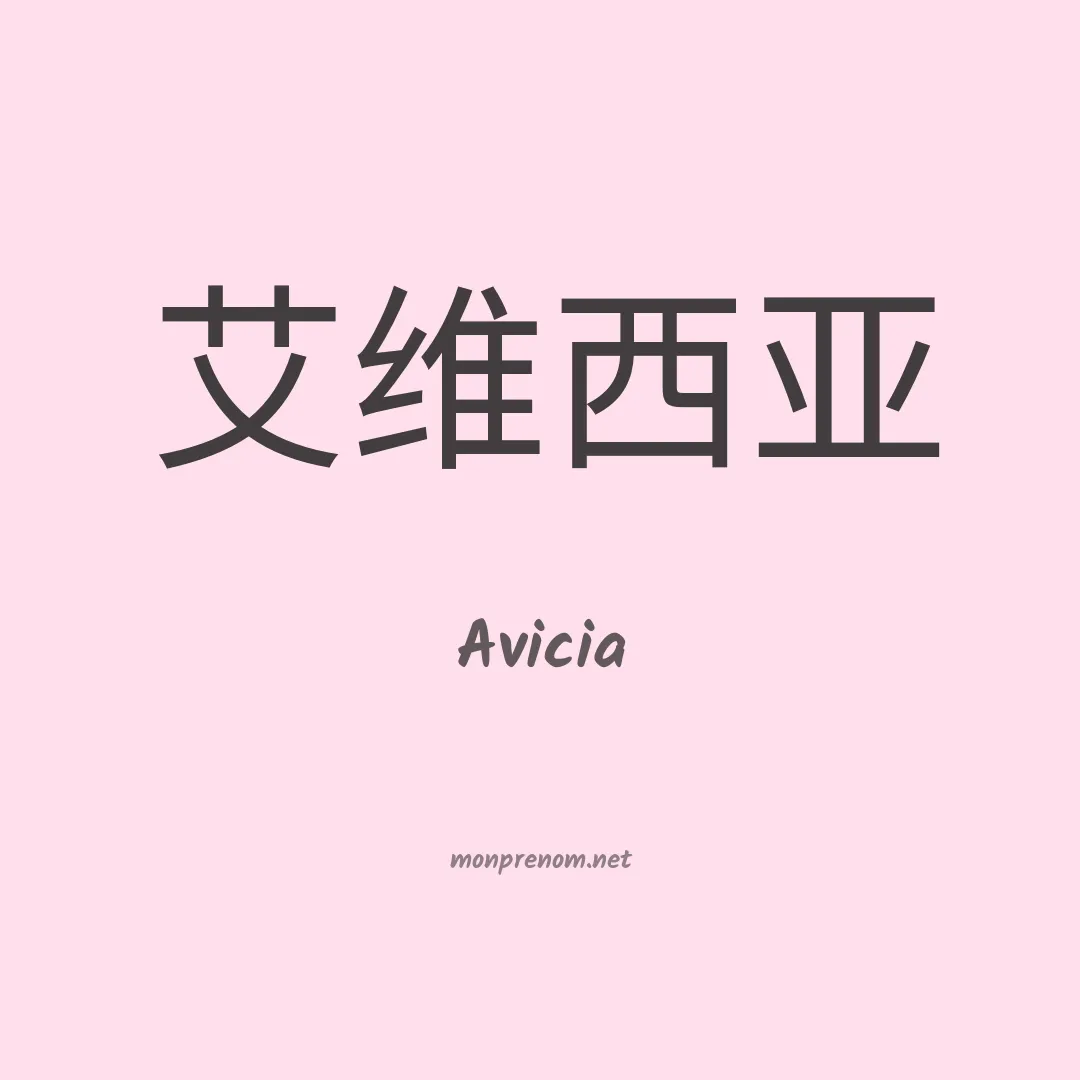 Avicia en chinois