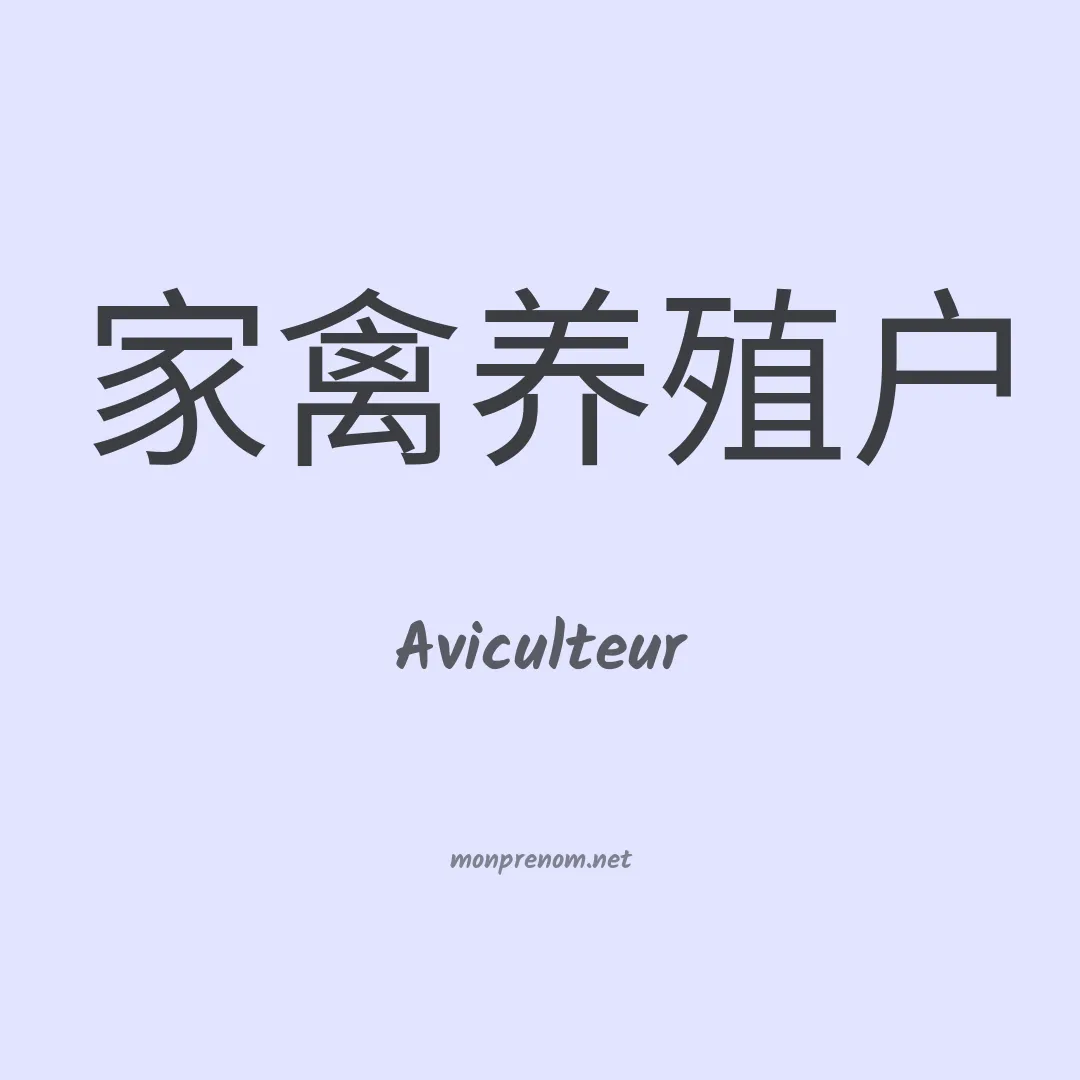 Aviculteur en chinois