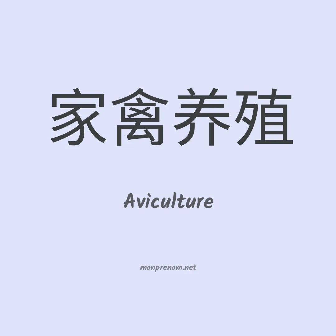 Aviculture en chinois