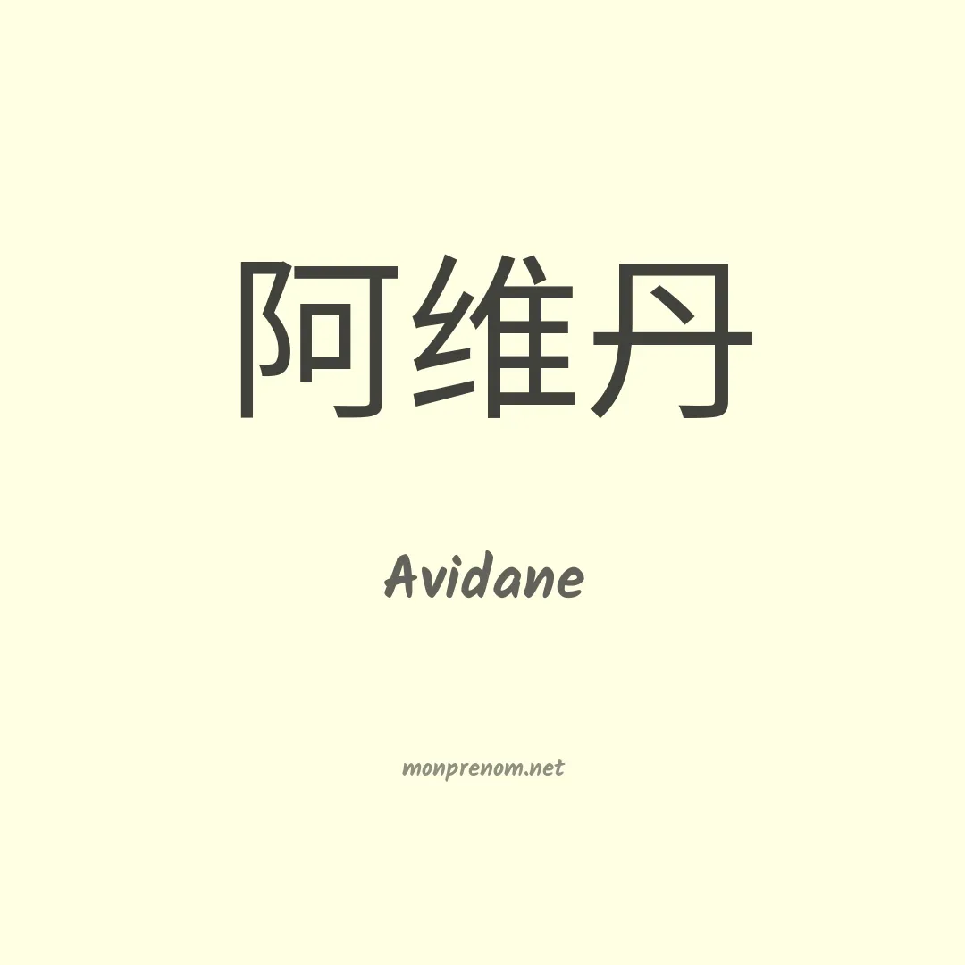 Avidane en chinois