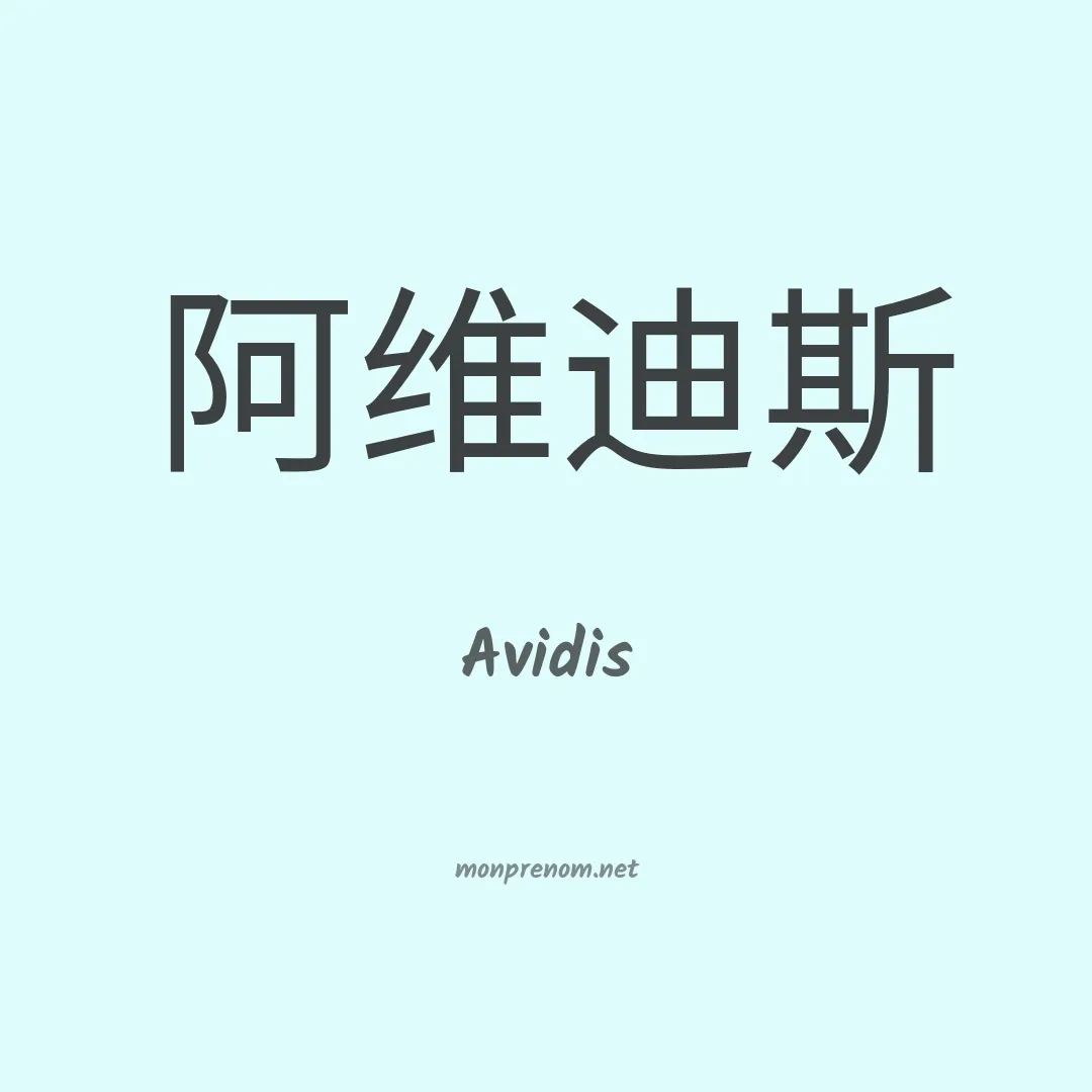 Avidis en chinois