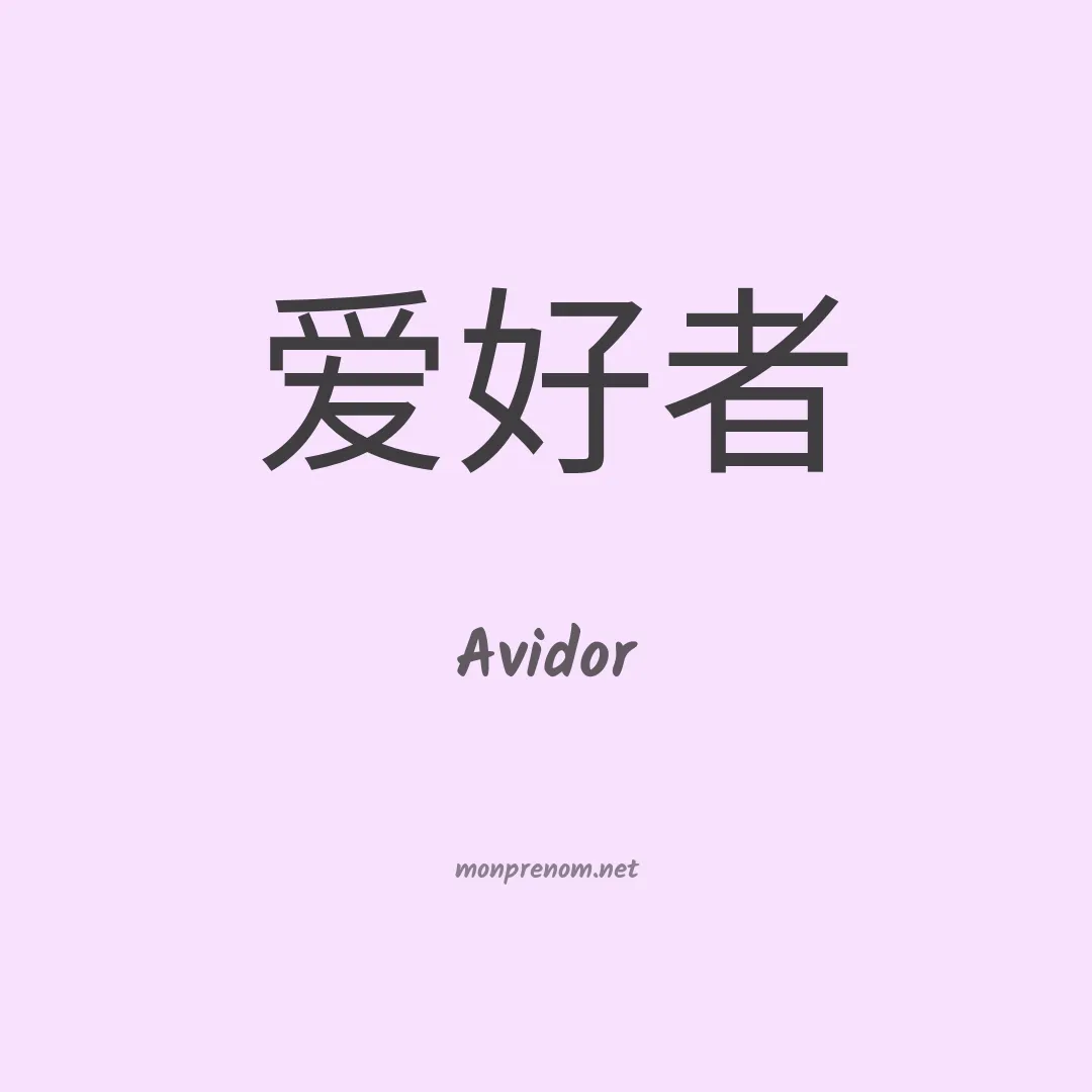 Avidor en chinois