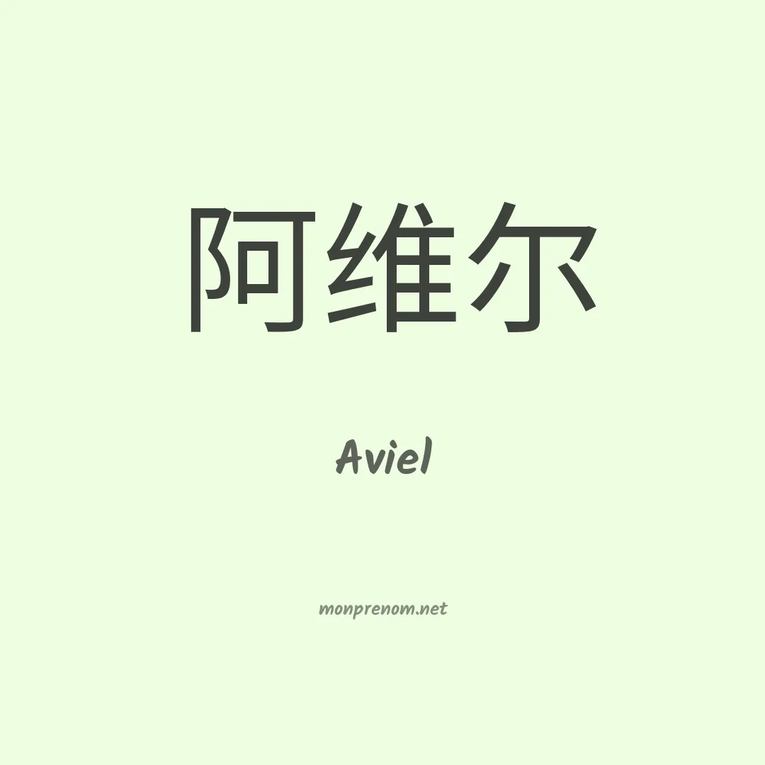Aviel en chinois