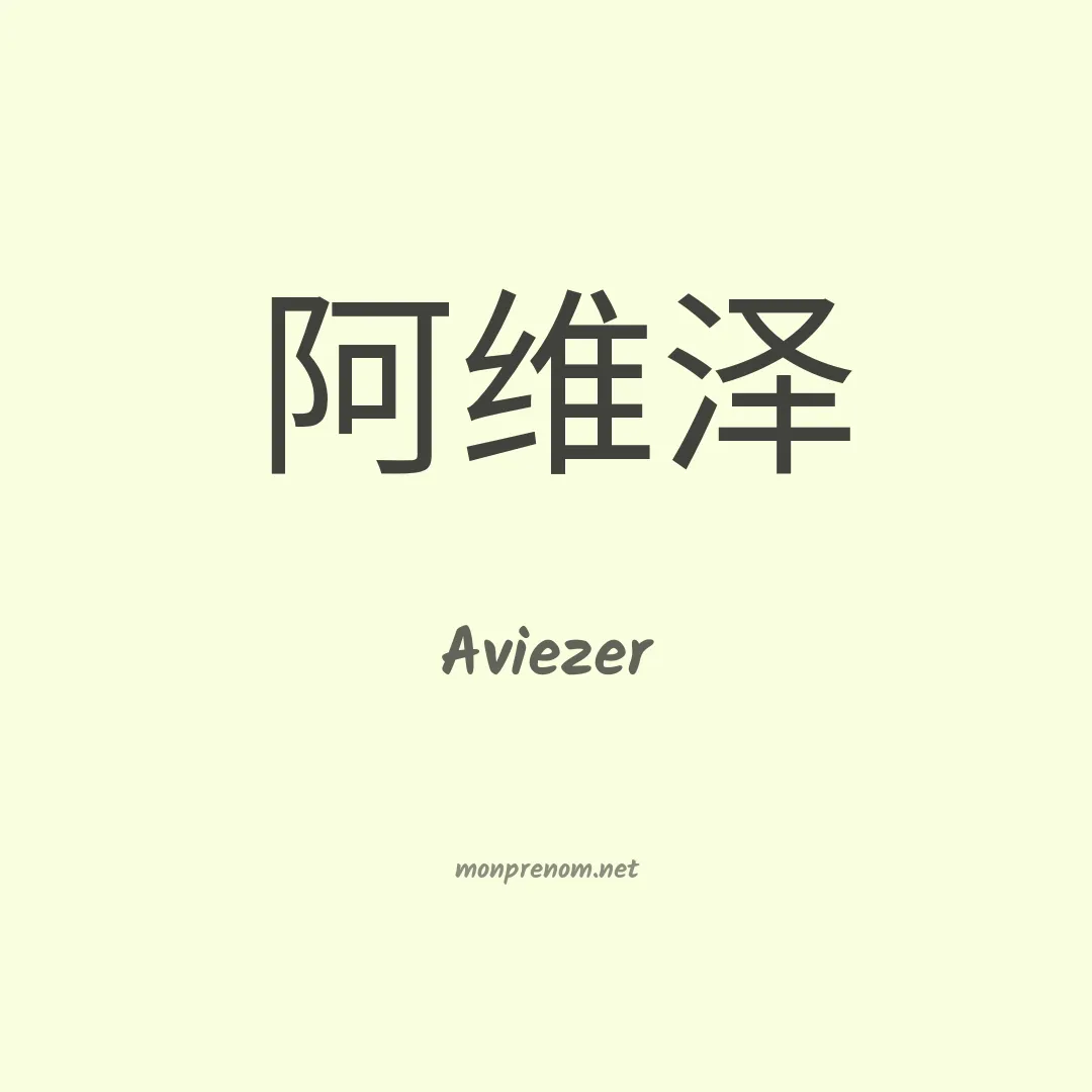 Aviezer en chinois