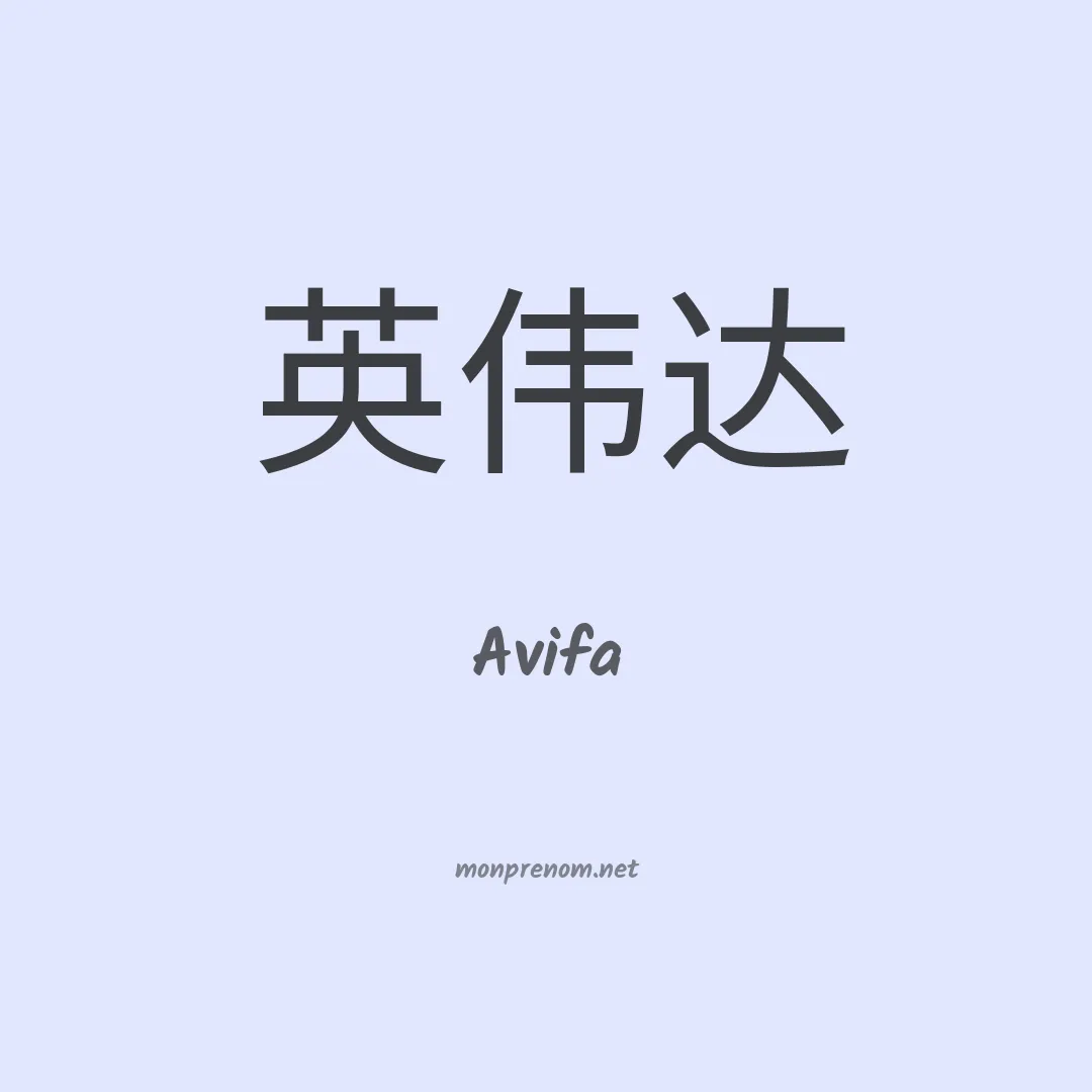 Avifa en chinois