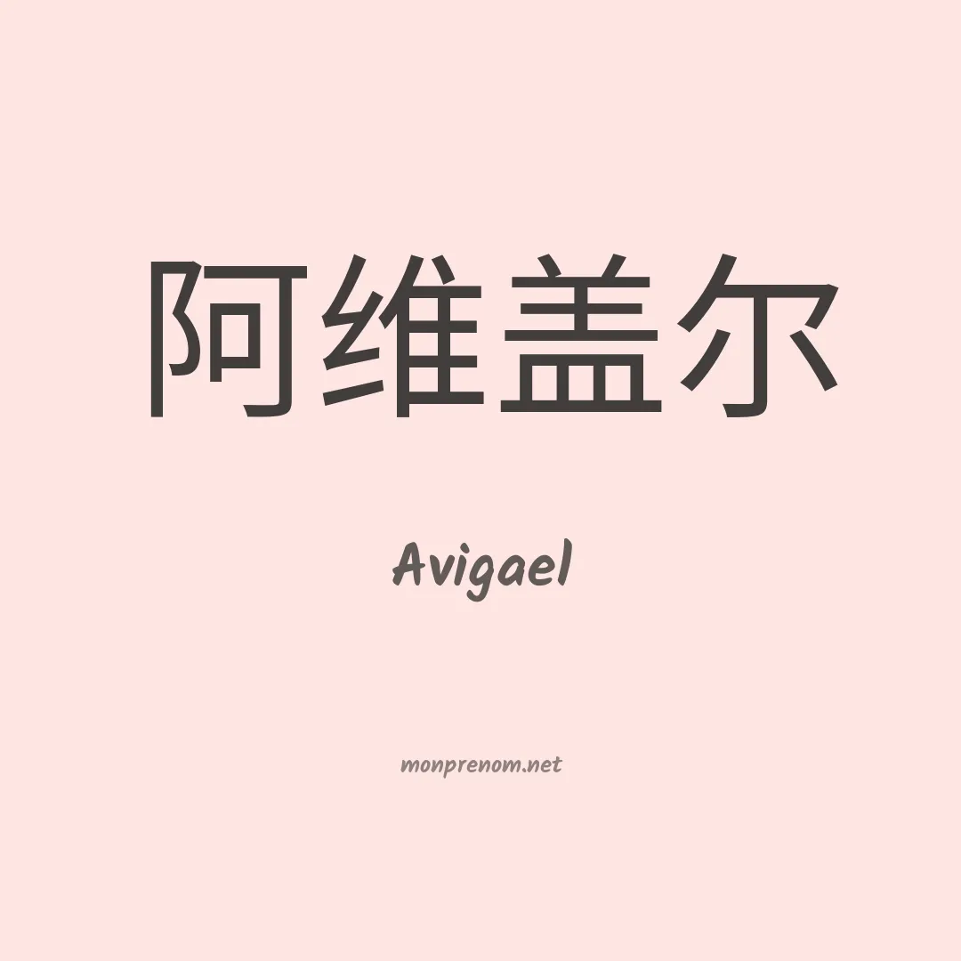 Avigael en chinois