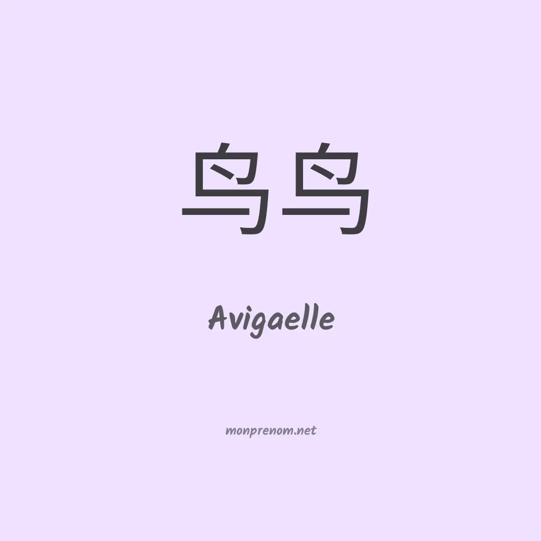 Avigaelle en chinois